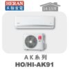 【HERAN禾聯】AK冷專變頻壁掛HO-AK91/HI-AK91