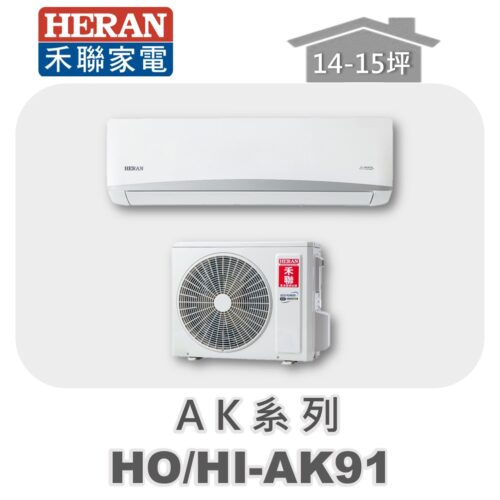 【HERAN禾聯】AK冷專變頻壁掛HO-AK91/HI-AK91
