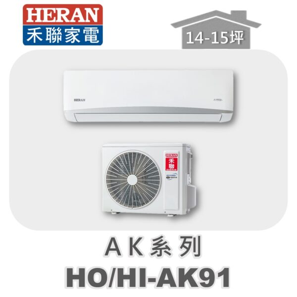 【HERAN禾聯】AK冷專變頻壁掛HO-AK91/HI-AK91