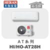 【HERAN禾聯】AT冷暖變頻壁掛HO-AT28H/HI-AT28H