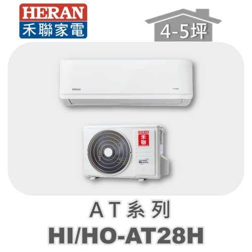 【HERAN禾聯】AT冷暖變頻壁掛HO-AT28H/HI-AT28H