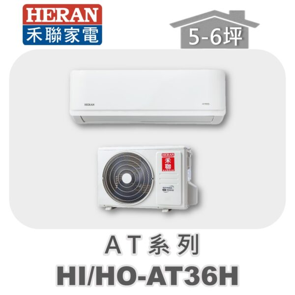 【HERAN禾聯】AT冷暖變頻壁掛HO-AT36H/HI-AT36H