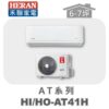 【HERAN禾聯】AT冷暖變頻壁掛HO-AT41H/HI-AT41H