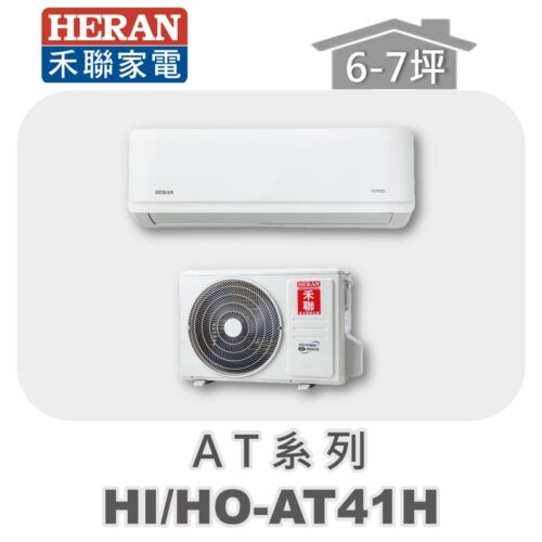 【HERAN禾聯】AT冷暖變頻壁掛HO-AT41H/HI-AT41H