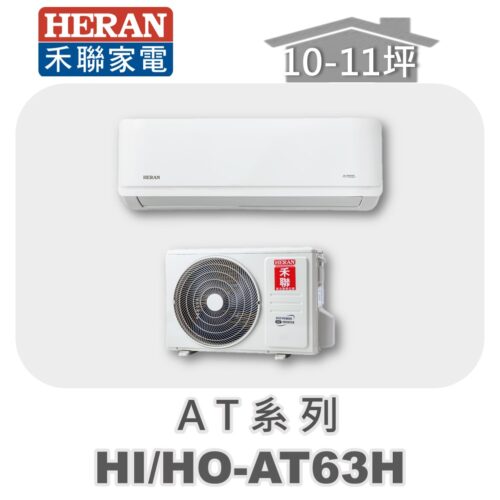 【HERAN禾聯】AT冷暖變頻壁掛HO-AT63H/HI-AT63H