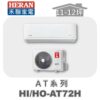 【HERAN禾聯】AT冷暖變頻壁掛HO-AT72H/HI-AT72H