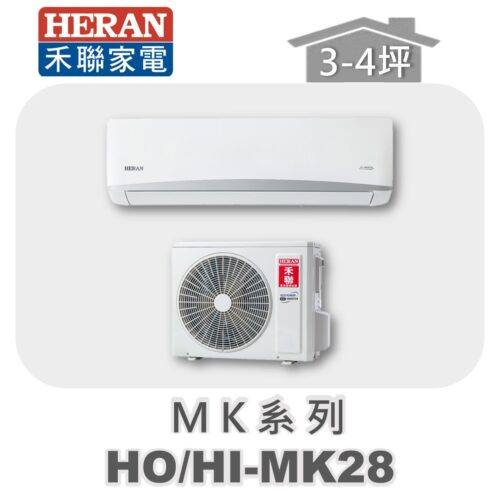 【HERAN禾聯】MK冷專變頻壁掛HO-MK28/HI-MK28