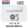 【HERAN禾聯】MK冷專變頻壁掛HO-MK41/HI-MK41