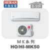 【HERAN禾聯】MK冷專變頻壁掛HO-MK50/HI-MK50