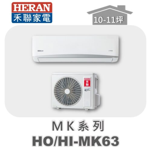 【HERAN禾聯】MK冷專變頻壁掛HO-MK63/HI-MK63