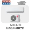 【HERAN禾聯】MK冷專變頻壁掛HO-MK72/HI-MK72