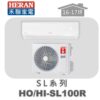【HERAN禾聯】SL冷專變頻壁掛HO-SL100R/HI-SL100R