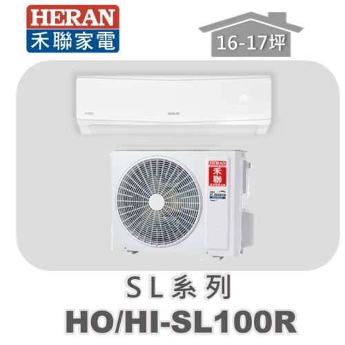 【HERAN禾聯】SL冷專變頻壁掛HO-SL100R/HI-SL100R
