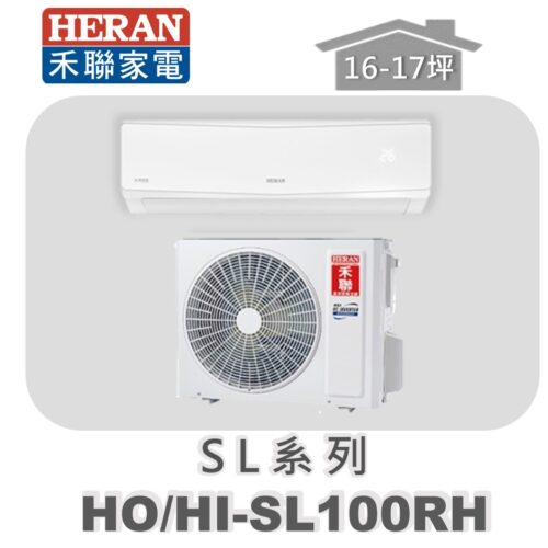 【HERAN禾聯】SL冷暖變頻壁掛HO-SL100RH/HI-SL100RH