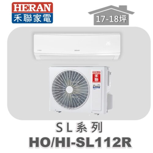 【HERAN禾聯】SL冷專變頻壁掛HO-SL112R/HI-SL112R