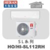 【HERAN禾聯】SL冷暖變頻壁掛HO-SL112RH/HI-SL112RH