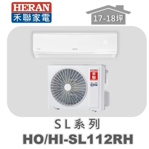 【HERAN禾聯】SL冷暖變頻壁掛HO-SL112RH/HI-SL112RH