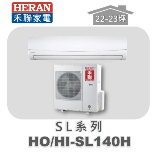 【HERAN禾聯】SL冷暖變頻壁掛HO-SL140H/HI-SL140H