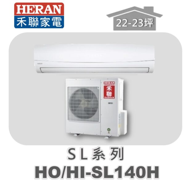 【HERAN禾聯】SL冷暖變頻壁掛HO-SL140H/HI-SL140H