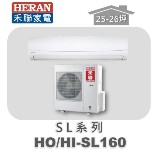 【HERAN禾聯】SL冷專變頻壁掛HO-SL160/HI-SL160