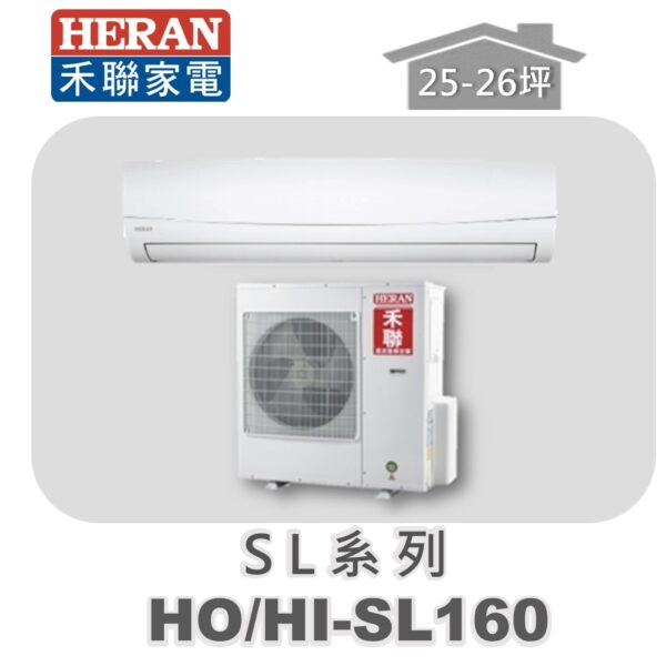 【HERAN禾聯】SL冷專變頻壁掛HO-SL160/HI-SL160