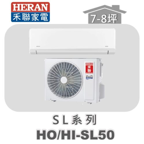 【HERAN禾聯】SL冷專變頻壁掛HO-SL50/HI-SL50
