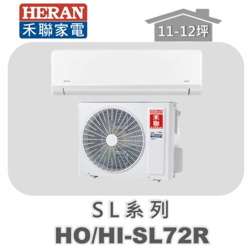 【HERAN禾聯】SL冷專變頻壁掛HO-SL72R/HI-SL72R