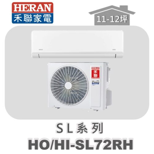 【HERAN禾聯】SL冷暖變頻壁掛HO-SL72RH/HI-SL72RH