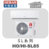 【HERAN禾聯】SL冷專變頻壁掛HO-SL85/HI-SL85