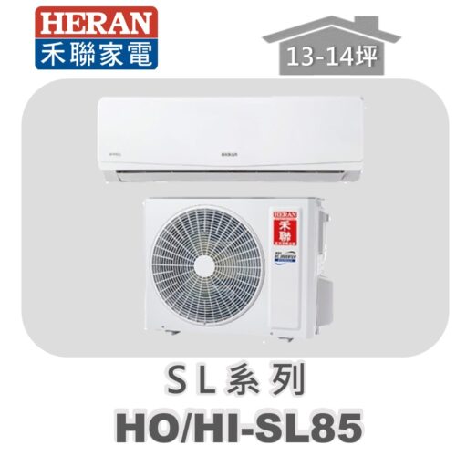 【HERAN禾聯】SL冷專變頻壁掛HO-SL85/HI-SL85