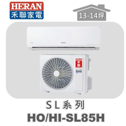 【HERAN禾聯】SL冷暖變頻壁掛HO-SL85H/HI-SL85H
