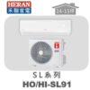【HERAN禾聯】SL冷專變頻壁掛HO-SL91/HI-SL91