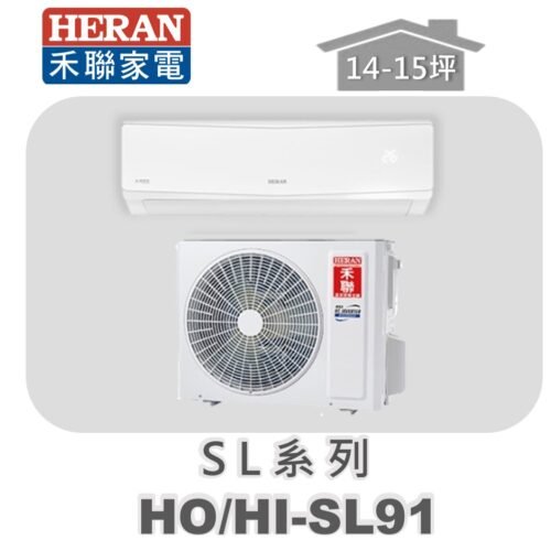 【HERAN禾聯】SL冷專變頻壁掛HO-SL91/HI-SL91