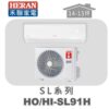 【HERAN禾聯】SL冷暖變頻壁掛HO-SL91H/HI-SL91H