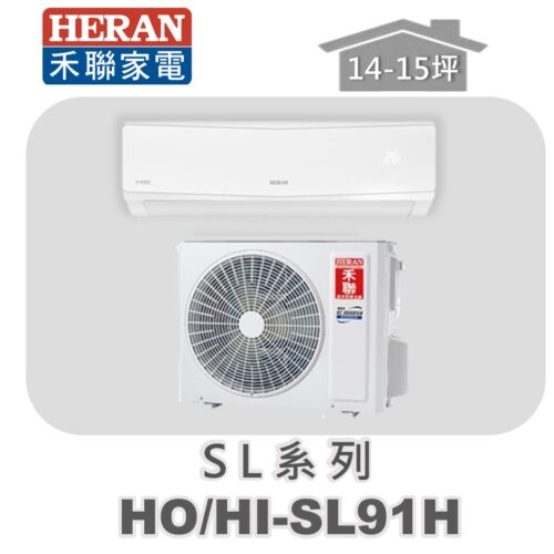 【HERAN禾聯】SL冷暖變頻壁掛HO-SL91H/HI-SL91H