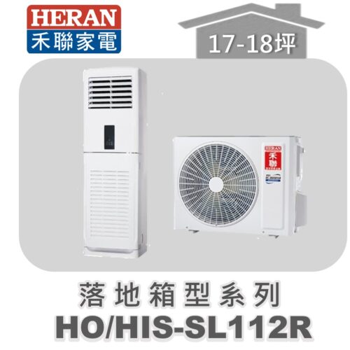 【HERAN禾聯】分離式冷專落地箱型HO-SL112R/HIS-SL112R