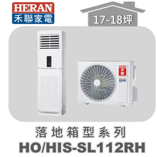 【HERAN禾聯】分離式冷專暖落地箱型HO-SL112RH/HIS-SL112RH
