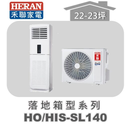 【HERAN禾聯】分離式冷專落地箱型HO-SL140/HIS-SL140