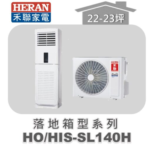 【HERAN禾聯】分離式冷暖落地箱型HO-SL140H/HIS-SL140H