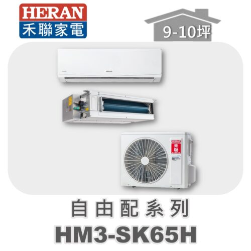 【HERAN禾聯】一對多冷暖室外機HM3-SK65H