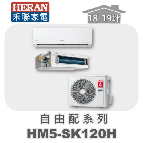 【HERAN禾聯】一對多冷暖室外機HM5-SK120H