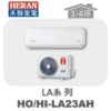 【HERAN禾聯】LA冷暖變頻壁掛HO-LA23AH/HI-LA23AH
