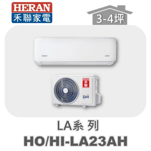 【HERAN禾聯】LA冷暖變頻壁掛HO-LA23AH/HI-LA23AH