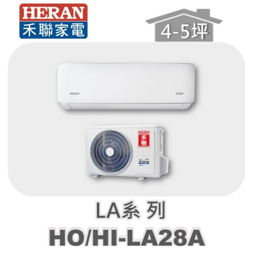 【HERAN禾聯】LA單冷變頻壁掛HO-LA28A/HI-LA28A