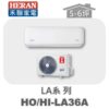 【HERAN禾聯】LA單冷變頻壁掛HO-LA36A/HI-LA36A