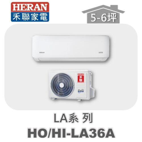 【HERAN禾聯】LA單冷變頻壁掛HO-LA36A/HI-LA36A