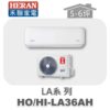 【HERAN禾聯】LA冷暖變頻壁掛HO-LA36AH/HI-LA36AH
