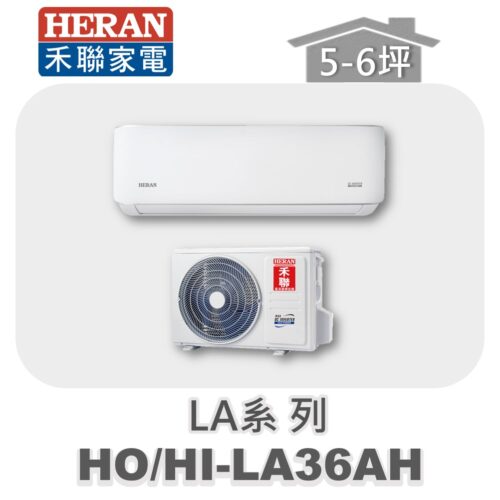 【HERAN禾聯】LA冷暖變頻壁掛HO-LA36AH/HI-LA36AH