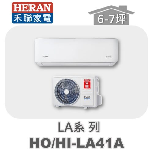 【HERAN禾聯】LA單冷變頻壁掛HO-LA41A/HI-LA41A