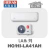 【HERAN禾聯】LA冷暖變頻壁掛HO-LA41AH/HI-LA41AH